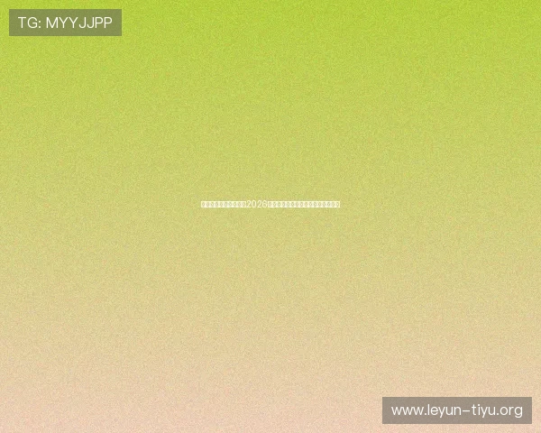 体育直播在线实时追踪2026世界杯热点赛事与球员表现深度解析
